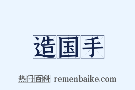 造国手是什么意思的图片